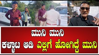 Lawyer Jagadish ಮುನಿ ಮುನಿ ಕಳ್ಳಾಟ ಆಡಿ ಎಲ್ಲಿಗೆ ಹೋಗಿದ್ದೆ ಮುನಿ pratidhvani [upl. by Tabbie]