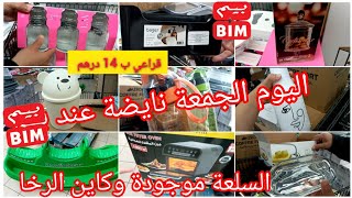 اليوم شاخضة عند بيم مباشرة،كاين مايدار داكشي بأثمنة مناسبةوبوفرة، bim promotion قراعي ب14، poubelle [upl. by Haimirej]