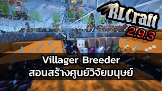 RLCraft 293 Villager Breeder สอนสร้างศูนย์วิจัยมนุษย์ [upl. by Adiela]