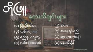 ဘိုဖြူ Bo Phyus best songs collection [upl. by Anrak]