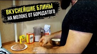 тонкие блины с дырочками на молоке от БОРОДАТОГО [upl. by Noimad530]