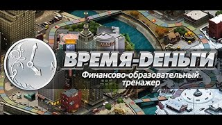 Играю в TimeFlow Победа и выводы Финансовый эмулятор жизни [upl. by Sofie602]