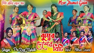 Jhumur Deshar Biti  ঝুমুর দেশের বিটি  Piu Rani Mahata New Jhumur Song 2024  piurani [upl. by Rainger938]