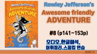 영어원서읽기Awesome Friendly ADVENTURE 8 p140p153 오디오음원한글해석단어스피킹연습Rowleywimpykid [upl. by Dnilasor]