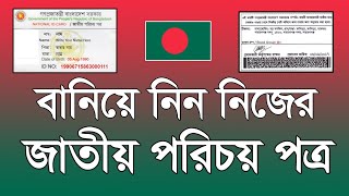 কিভাবে ন্যাশনাল আইডি কার্ড বানাবো  How To Make National ID Card in Bangladesh  Voter NID Tutorial [upl. by Assadah]