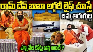 Baba Ramdev Luxury Lifestyle  రామ్ దేవ్ బాబా విలాసవంతమైన జీవితం ఎలా ఉంటుంది  Telugu Ammayi [upl. by Aicilram424]