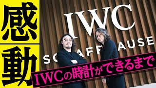 【感動のふたり旅】IWCの工房にロック福田と阪急村田が凸撃！ポルトギーゼもパイロット・ウォッチもこうして作られる！ [upl. by Penni]