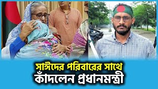 সাঈদের পরিবারের সাথে কাঁদলেন প্রধানমন্ত্রী দিলেন আর্থিক সহায়তা  Sheikh Hasina  Quota [upl. by Yeliak]