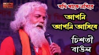 যদি থাকে নসিবে আপনি আপনি আসিবে  চিশতী বাউল  বাংলা লোকগান  Chishti Baul  akhiallomedia [upl. by Aynotak]