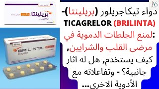 دواء تيكاجريلور بريلينتا  Ticagrelor Brilinta لمنع الجلطات الدموية كيف يستخدم اثار جانبية [upl. by Eniawd]