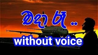 Eda Re Guwan Thotupaledi Ma Karaoke without voice එදා රෑ ගුවන් තොටුපලේදී මා [upl. by Purdy]