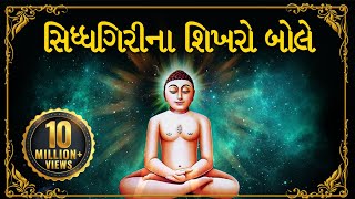 Navkar Mantra Dhun  Siddhagiri Na Shikharo Bole  Jain Stavan by Amey Date  Jai Jinendra [upl. by Norton]