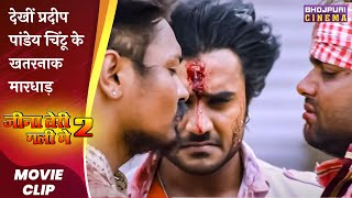 देखीं प्रदीप पांडेय चिंटू के खतरनाक मारधाड़  Jeena Teri Gali Me 2  Bhojpuri Movie 2023 [upl. by Spear636]