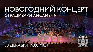 A New Year concert with the Mariinsky Stradivarius Ensemble [upl. by Levon]