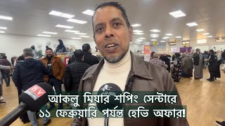 আকলু মিয়ার শপিং সেন্টারে অফারের ধামাকায় শত শত মানুষ Beckton Retail Park E6 6LA [upl. by Ornie]