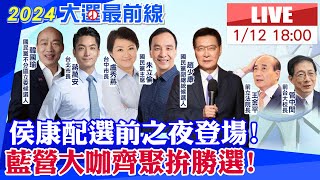 【中天直播LIVE】侯康配選前之夜登場 韓國瑜盧秀燕蔣萬安等大咖團結拚勝選 現場人潮大爆滿 國旗飛揚高喊quot最強侯友宜quot 20240112中天新聞CtiNews [upl. by Swetiana]