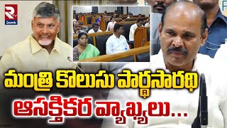 మంత్రి కొలుసు పార్థసారథి ఆసక్తికర వ్యాఖ్యలు  Minister Kolusu Parthasarathy Intresting Comments RTV [upl. by Olympias]