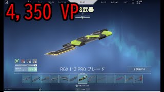 【VALORANT knifeナイフ】RGX 11Z PRO ブレード LEVEL 1 ベース [upl. by Olegnalehcim]