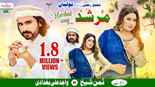 Murshid Song Wajid Ali Baghdadi feat Summan Sheikh  Happy New Year 2024  Murshid Official Song [upl. by Ttocs228]