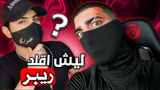 ليش اقلد ريبر 😳 ؟  تاج راسك ريبر 💔 [upl. by Yauq727]