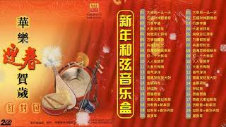 恭喜发财 Chinese New Year 2024 Background Auspicious Music Instrumental [upl. by Anselma]