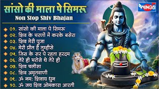 नॉनस्टॉप शिव भजन  सांसो की माला पे  Nonstop Shiv Bhajan I bhajanindia [upl. by Isac]