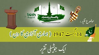 Best Speech on 14 August  14 August Speech in Urdu  Independence Day Speech [upl. by Botnick]