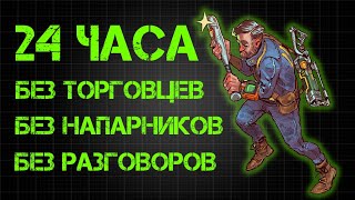 24 часа в FALLOUT 4 но мой персонаж ИЗГОЙ [upl. by Heurlin249]