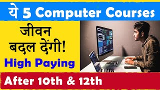 ये 5 Best Computer Courses जीवन बदल देंगी   After 10th amp 12th  सबसे अधिक Salary [upl. by Ttenyl37]