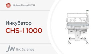 Инкубатор для новорожденных CHSI 1000 [upl. by Ardnaet]