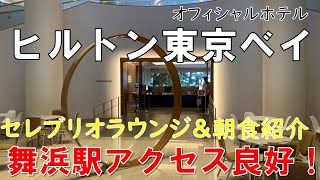 【ホテル】ヒルトン東京ベイ セレブリオラウンジ＆朝食の紹介 舞浜駅からアクセス良好 [upl. by Alatea]