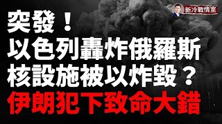 突發！真主黨第三代領導人被炸身亡！ 以色列突然轟炸俄空軍基地和海軍基地！俄軍先進雷達被毀 價值1個億！伊朗犯下致命錯誤 伊朗核設施要被炸？ [upl. by Nereen]