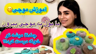 آموزش جالب و خوشمزه ترین شیرینی این روز های ایران ، طرز تهیه موچی [upl. by Rickert266]