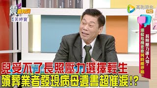 震震有詞  長照壓力誰人知？銀髮危機悲歌何時能停唱？！2024130完整版 [upl. by Fu325]