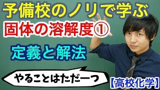 【高校化学】固体の溶解度①定義と解法【理論化学】 [upl. by Refinaj]