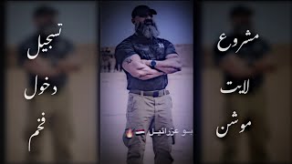 مشروع لايت موشن تسجيل دخول فخم  تسجيل دخول عراقي 🔥 🇮🇶 abuazraelofficial 🫡 [upl. by Ginny]