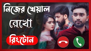 Bangla Natok Nijer Kheyal Rekho Ringtone  New Natok Ringtone  Jovan amp Keya Payel  Rakib Khan [upl. by Ledairam]