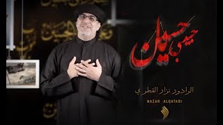 قصيدة حسين يا حبيبي  الرادود نزار القطري [upl. by Marek]