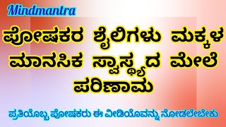 ಪೋಷಕರ ಶೈಲಿಗಳು ಮಕ್ಕಳ ಬೆಳವಣಿಗೆ parentingstyles mentalhealth children growth tips viralvideo [upl. by Attelrac]