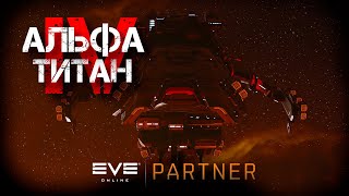 EVE Online Альфа титан IV Серия №25 Евентовая лихорадка [upl. by Ynnub]