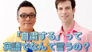 vol5「自粛する」って英語でなんて言うの 〜パックンマックンの親子で覚える英会話〜 [upl. by Crosby311]