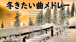 冬に聴きたい曲 メドレー2023⛄冬に聴きたくなる曲  冬うた ウインターソング 定番 メドレー🍓冬の定番ソング  邦楽メドレー  2023冬最新 [upl. by Yenial]