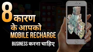 8 reason to do mobile recharge business mobile recharge business idea [upl. by Repsaj]