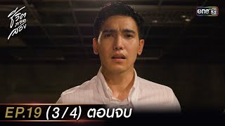 ชีวิตภาคสอง Ep19 34 ตอนจบ  16 มค 67  one31 [upl. by Lrub]