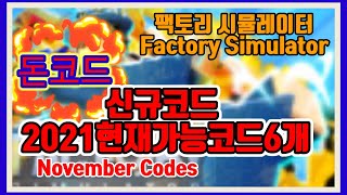 NEW CODE 팩토리 시뮬레이터 신규코드현재 가능 모든 코드모음 Factory Simulator [upl. by Ellegna851]