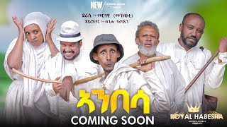 New Eritrean Comedy 2024 Ambesa by Merhawi Mokbaiti [upl. by Aranaj]