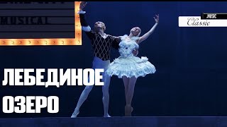 ЛЕБЕДИНОЕ ОЗЕРО в постановке Александра Экмана A SWAN LAKE BALLET ALEXANDER EKMAN [upl. by Alled]