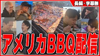 配信者と本格アメリカBBQして爆笑するけんき【関優太もこう布団ちゃん蛇足DJふぉいおにやけんき切り抜き】 [upl. by Hedwig573]