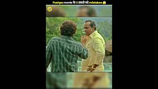 Pushpa movie के 3 सबसे बडे mistakes 😱 shorts pushpa [upl. by Saleme]