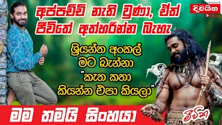 Akhila Dhanuddhara  අප්පච්චි නැති වුණා ඒත් ජීවිතේ අත්හරින්න බැහැ [upl. by Kelly265]